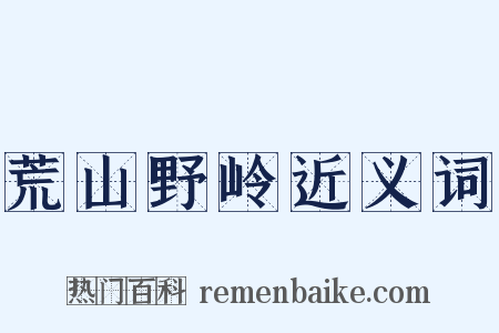 荒山野岭近义词是什么意思的图片